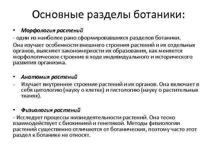 Основные разделы ботаники: • Морфология растений - один из наиболее рано сформировавшихся разделов ботаники.