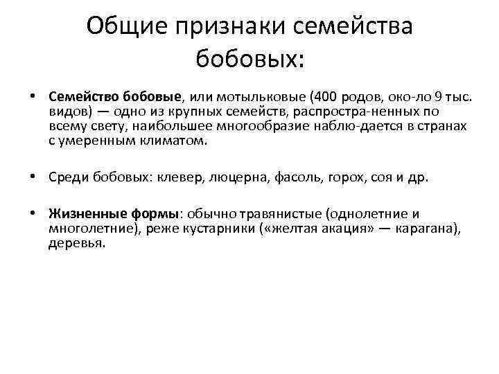 Курсовая работа: Морфологические особенности видов семейства Бобовые, включенных в Красную книгу РБ