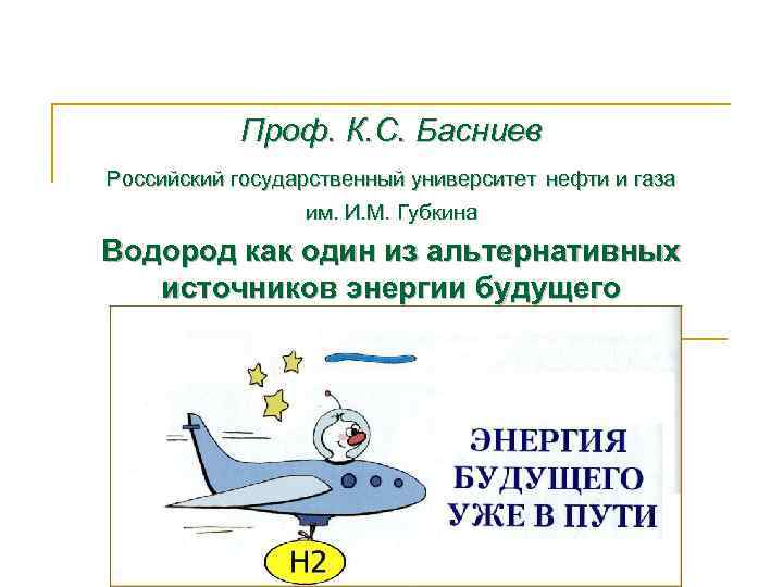 Проф. К. С. Басниев Российский государственный университет нефти и газа им. И. М. Губкина