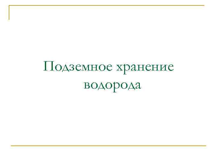 Подземное хранение водорода 