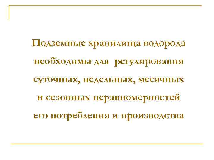 Подземные хранилища водорода необходимы для регулирования суточных, недельных, месячных и сезонных неравномерностей его потребления