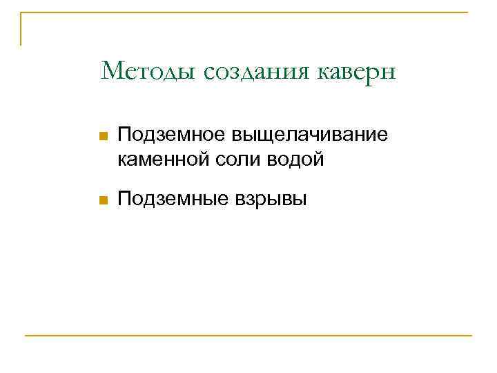Методы создания каверн n Подземное выщелачивание каменной соли водой n Подземные взрывы 