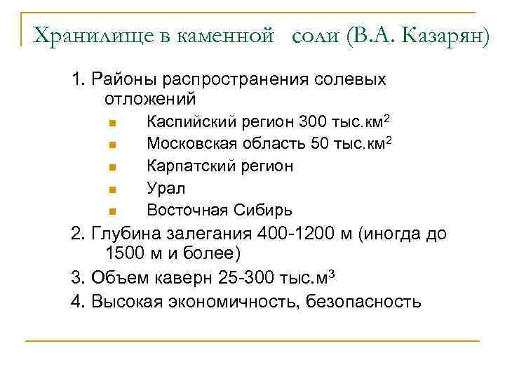 Хранилище в каменной соли (В. А. Казарян) 1. Районы распространения солевых отложений n n