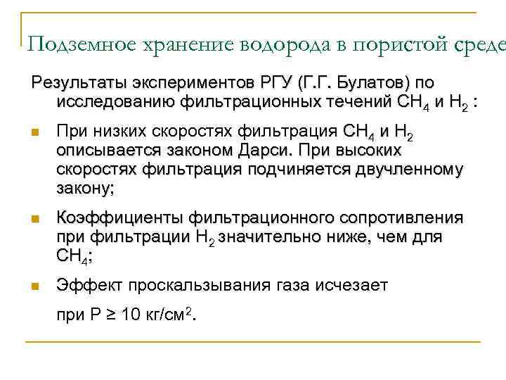 Подземное хранение водорода в пористой среде Результаты экспериментов РГУ (Г. Г. Булатов) по исследованию