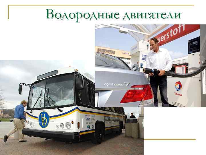 Водородные двигатели 