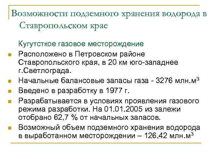 Возможности подземного хранения водорода в Ставропольском крае n n n Кугутсткое газовое месторождение Расположено