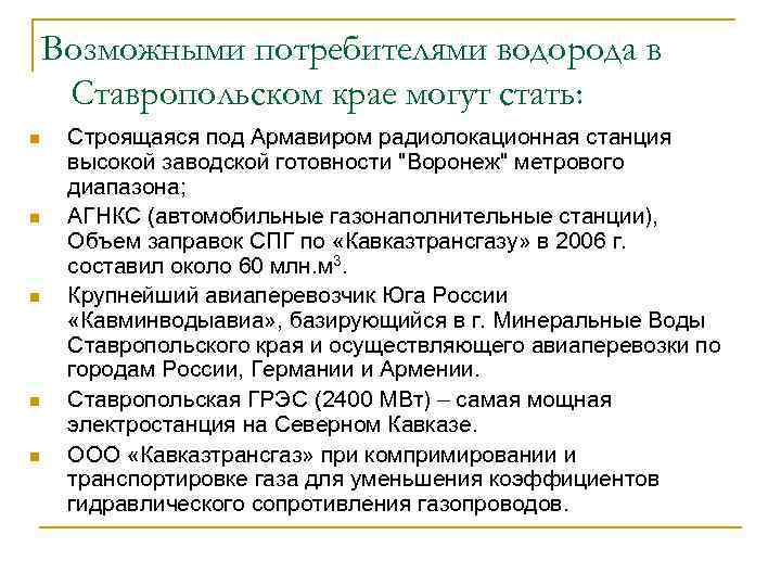 Возможными потребителями водорода в Ставропольском крае могут стать: n n n Строящаяся под Армавиром