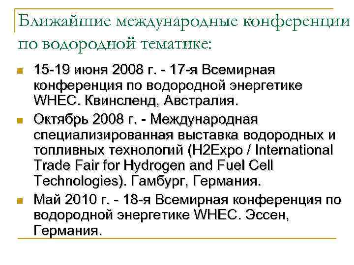 Ближайшие международные конференции по водородной тематике: n n n 15 -19 июня 2008 г.