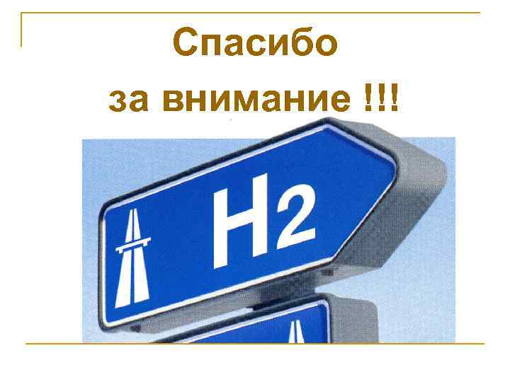 Спасибо за внимание !!! 