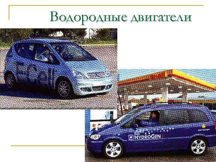 Водородные двигатели 