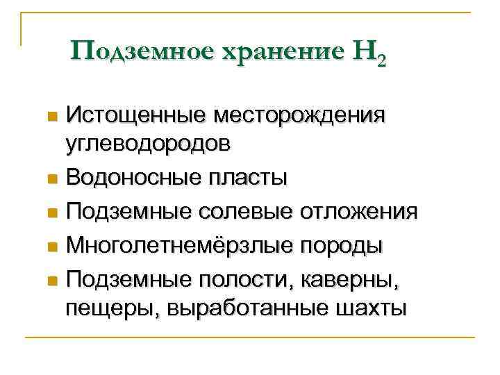 Подземное хранение Н 2 Истощенные месторождения углеводородов n Водоносные пласты n Подземные солевые отложения
