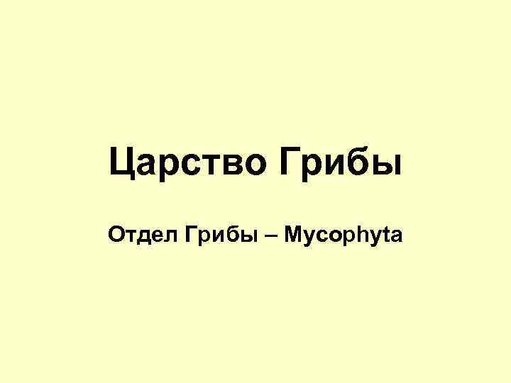 Царство Грибы Отдел Грибы – Mycophyta 