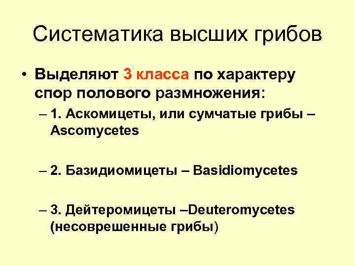 Систематика высших грибов • Выделяют 3 класса по характеру спор полового размножения: – 1.