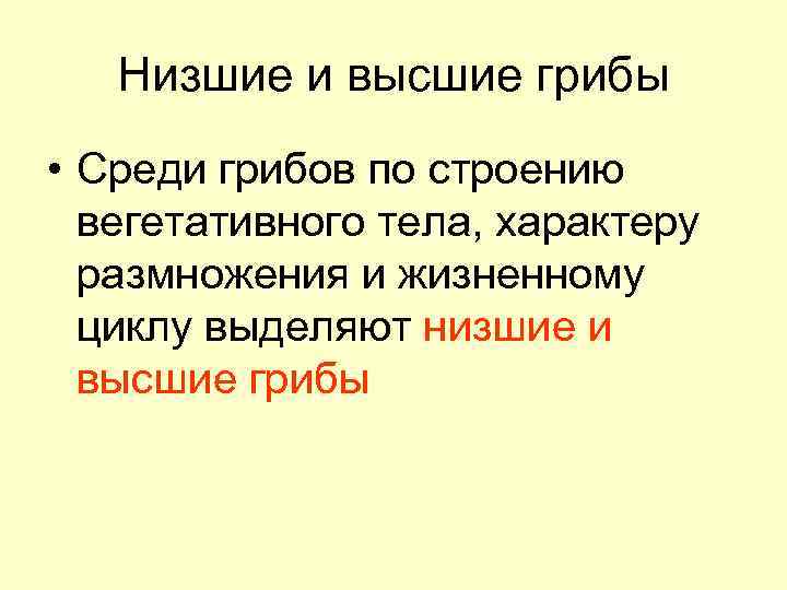 Низшие и высшие грибы • Среди грибов по строению вегетативного тела, характеру размножения и