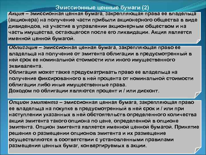 Эмиссионные ценные бумаги (2) Акция – эмиссионная ценная бумага, закрепляющая права ее владельца (акционера)