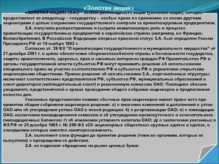  «Золотая акция» «ЗОЛОТАЯ АКЦИЯ» (З. А. ) – особая разновидность акции (условная акция),