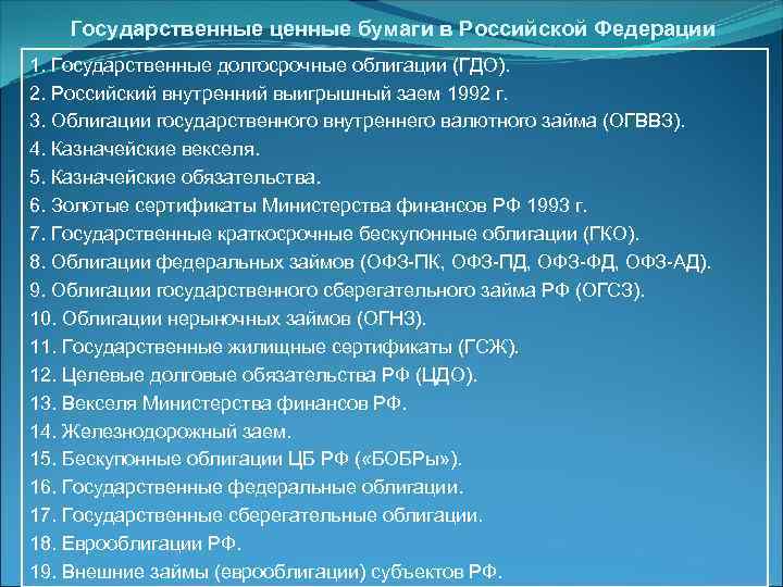 Государственные ценности. Виды государственных облигаций Российской Федерации. Общие государственные ценности. Причины ГДО.