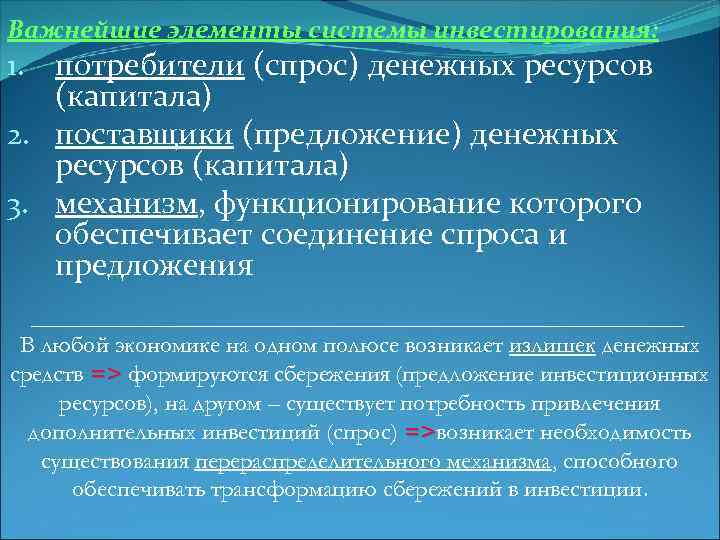 Важнейшие элементы системы инвестирования: 1. потребители (спрос) денежных ресурсов (капитала) 2. поставщики (предложение) денежных