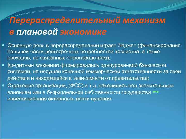 Перераспределительный механизм в плановой экономике Основную роль в перераспределении играет бюджет (финансирование большей части