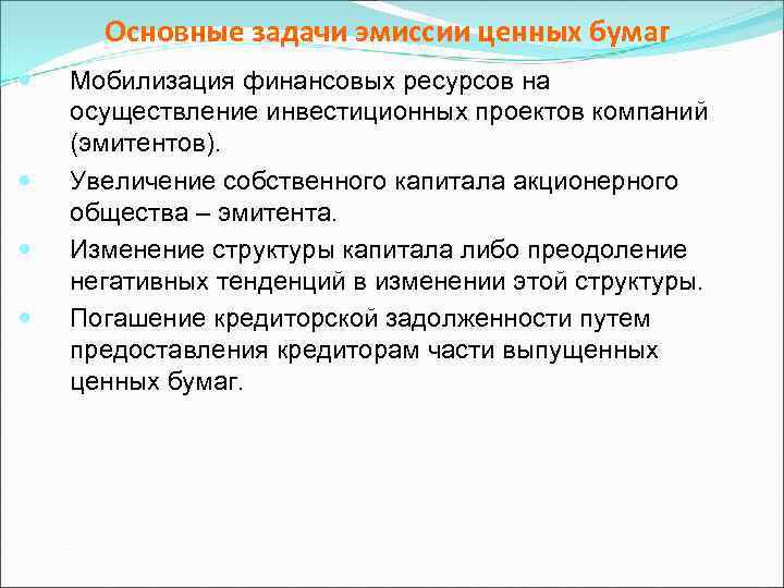 Основные задачи эмиссии ценных бумаг Мобилизация финансовых ресурсов на осуществление инвестиционных проектов компаний (эмитентов).