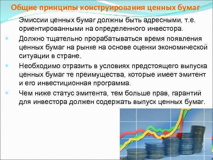 Общие принципы конструирования ценных бумаг Эмиссии ценных бумаг должны быть адресными, т. е. ориентированными