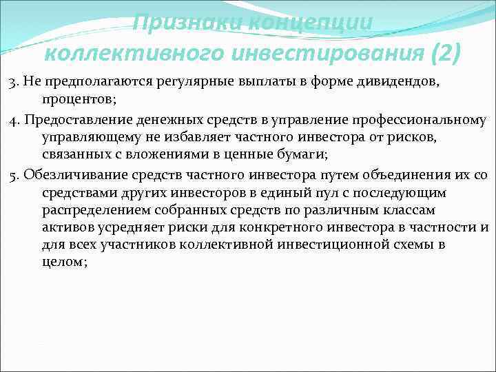 Признаки концепции коллективного инвестирования (2) 3. Не предполагаются регулярные выплаты в форме дивидендов, процентов;