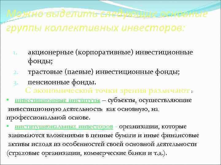 Можно выделить следующие основные группы коллективных инвесторов: 1. 2. 3. акционерные (корпоративные) инвестиционные фонды;