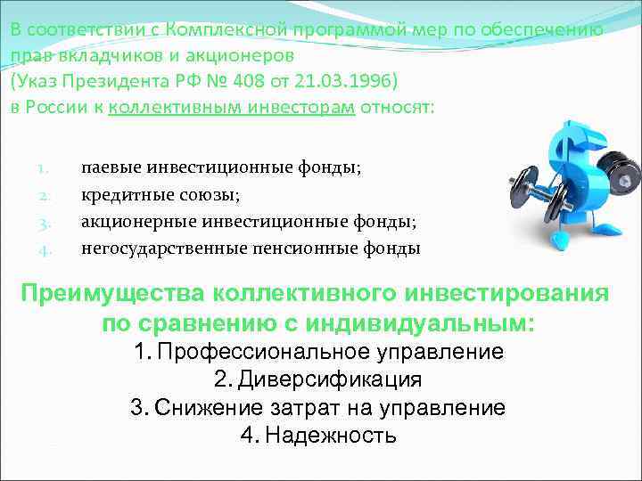 В соответствии с Комплексной программой мер по обеспечению прав вкладчиков и акционеров (Указ Президента