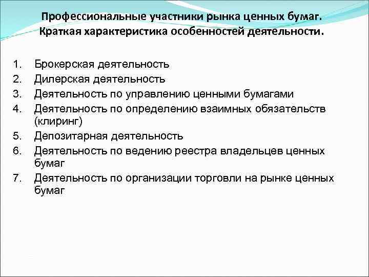 Профессиональные участники рынка ценных бумаг. Краткая характеристика особенностей деятельности. 1. 2. 3. 4. 5.