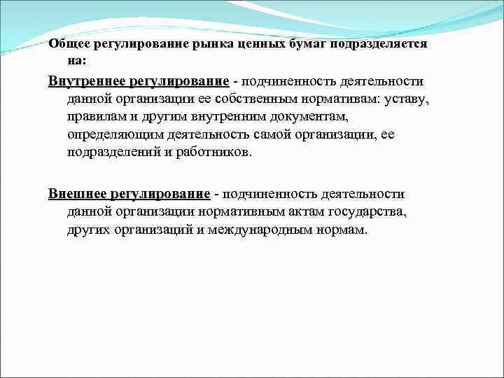 Общее регулирование рынка ценных бумаг подразделяется на: Внутреннее регулирование - подчиненность деятельности данной организации