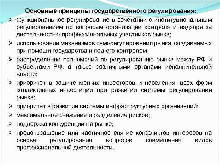 Ø Ø Ø Ø Основные принципы государственного регулирования: функциональное регулирование в сочетании с институциональным