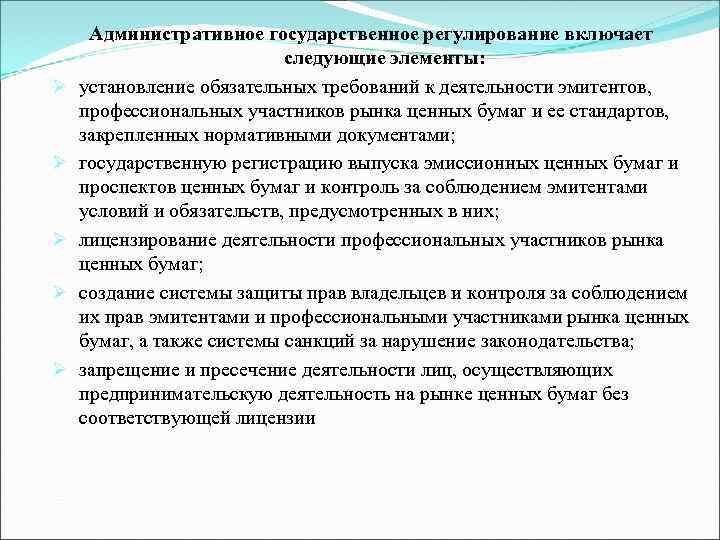 Ø Ø Ø Административное государственное регулирование включает следующие элементы: установление обязательных требований к деятельности