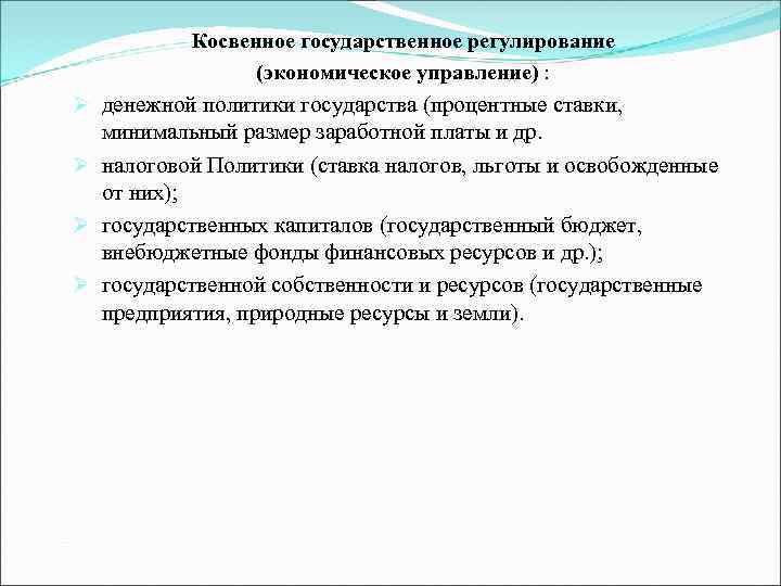 Косвенное государственное регулирование (экономическое управление) : Ø денежной политики государства (процентные ставки, минимальный размер