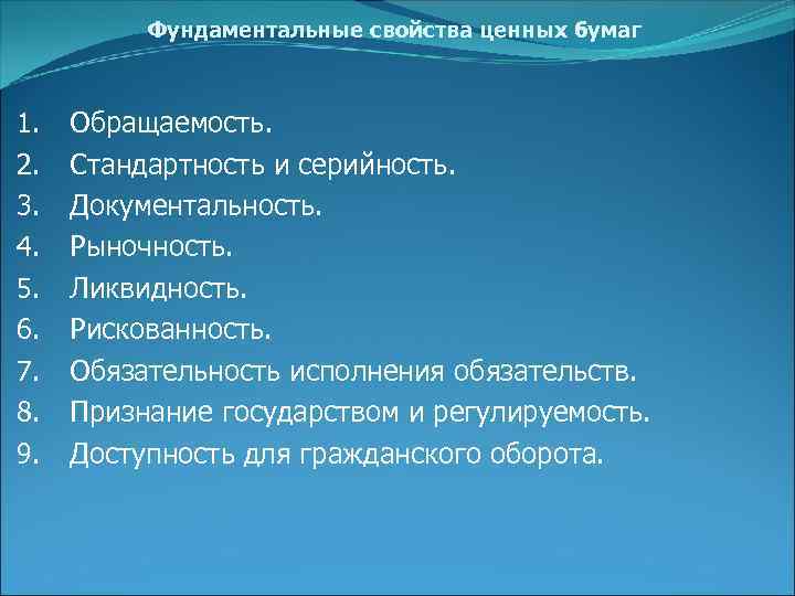 Фундаментальные свойства ценных бумаг 1. 2. 3. 4. 5. 6. 7. 8. 9. Обращаемость.