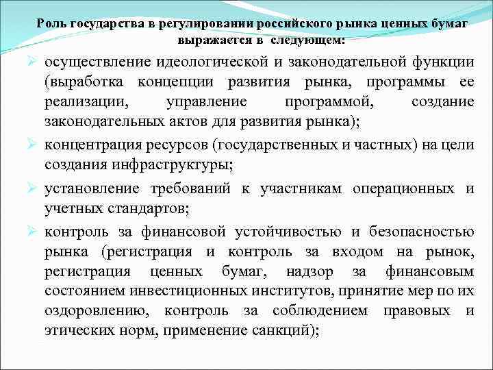 Роль государства в регулировании российского рынка ценных бумаг выражается в следующем: Ø осуществление идеологической