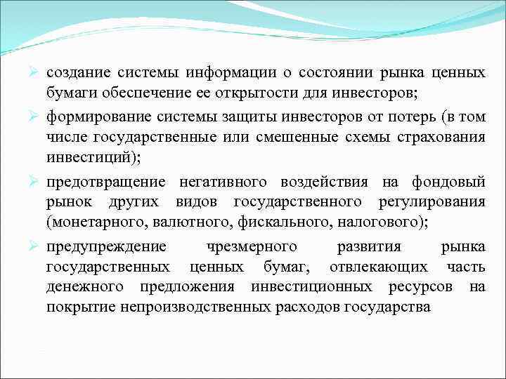 Ø создание системы информации о состоянии рынка ценных бумаги обеспечение ее открытости для инвесторов;