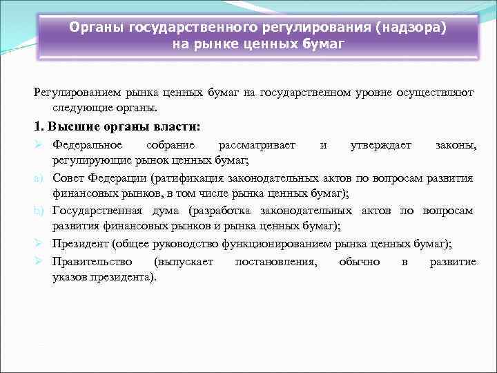 Надзор и регулирование. Органы регулирования рынка ценных бумаг. Задачи регулирования рынка ценных бумаг. Правовые основы функционирования рынка ценных бумаг. Задачи государственного регулирования рынка ценных бумаг.