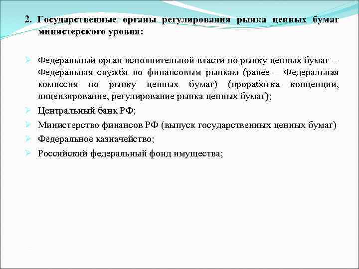 2. Государственные органы регулирования рынка ценных бумаг министерского уровня: Ø Федеральный орган исполнительной власти