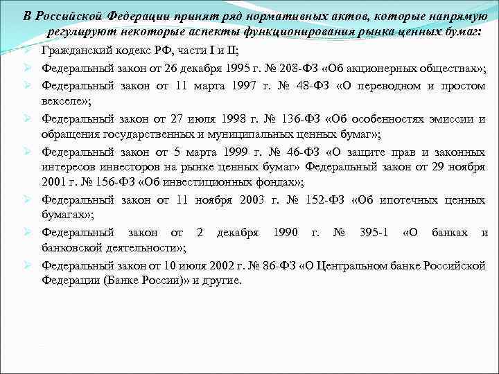 В Российской Федерации принят ряд нормативных актов, которые напрямую регулируют некоторые аспекты функционирования рынка