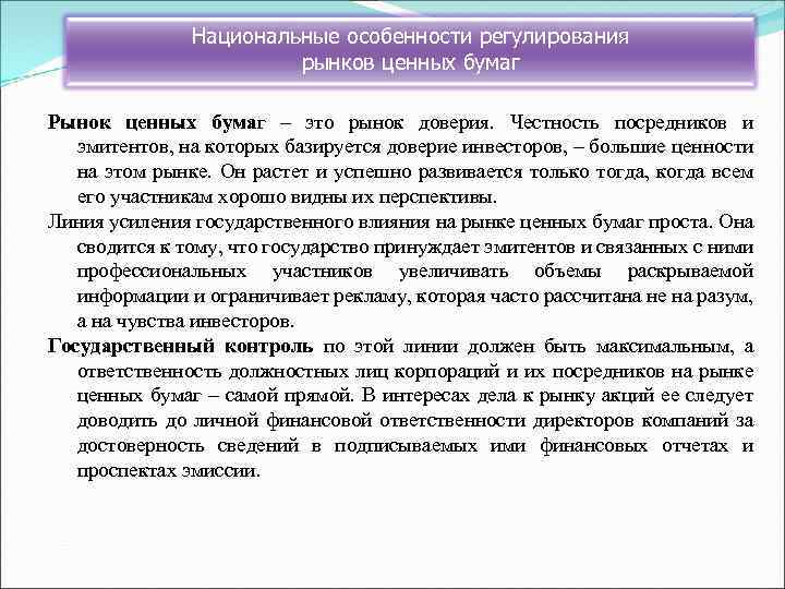 Национальные особенности регулирования рынков ценных бумаг Рынок ценных бумаг – это рынок доверия. Честность