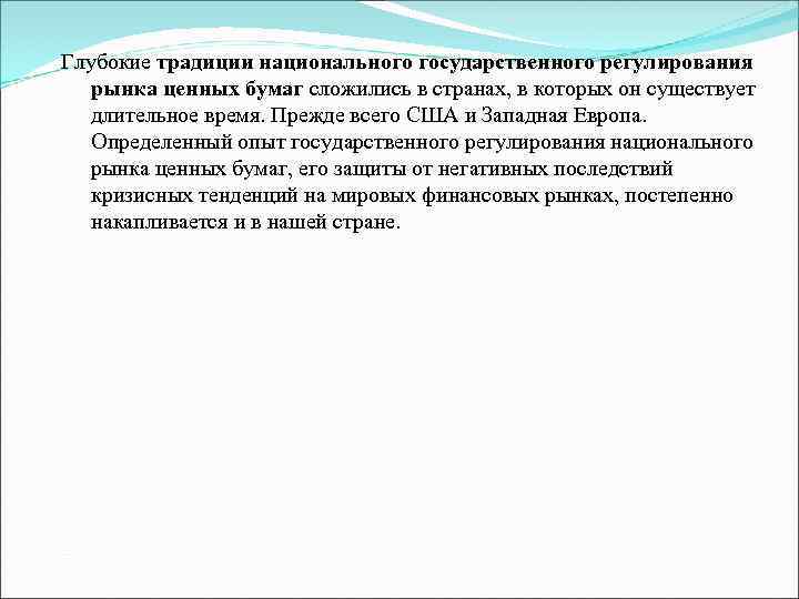 Глубокие традиции национального государственного регулирования рынка ценных бумаг сложились в странах, в которых он