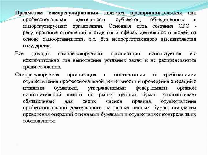 Предметом саморегулирования является предпринимательская или профессиональная деятельность субъектов, объединенных в саморегулируемые организации. Основная цель