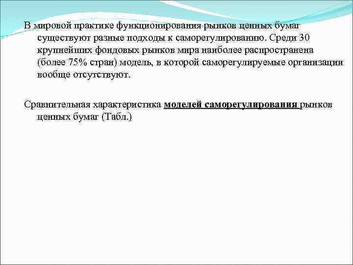 В мировой практике функционирования рынков ценных бумаг существуют разные подходы к саморегулированию. Среди 30