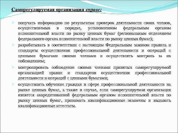 Саморегулируемая организация вправе: Ø получать информацию по результатам проверок деятельности своих членов, осуществляемых в