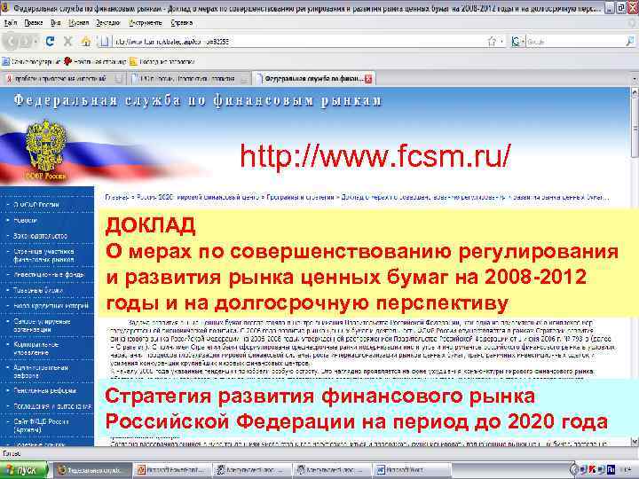 http: //www. fcsm. ru/ ДОКЛАД О мерах по совершенствованию регулирования и развития рынка ценных