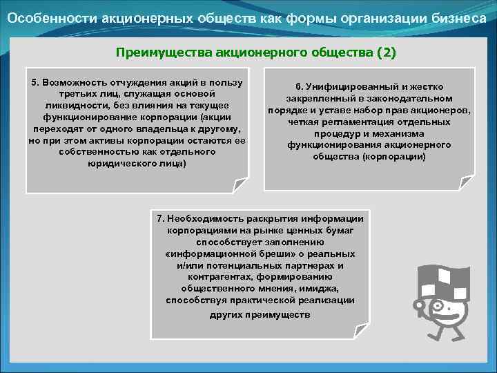 Особенности акционерных обществ как формы организации бизнеса Преимущества акционерного общества (2) 5. Возможность отчуждения