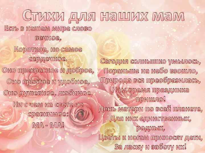 Стихи для наших мам Есть в нашем мире слово вечное, Короткое, но самое сердечное.