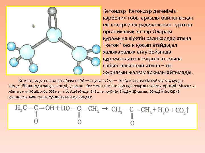 Кетондар дегеніміз – карбонил тобы арқылы байланысқан екі көмірсутек радикалынан тұратын органикалық заттар. Оларды