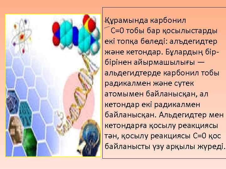 Құрамында карбонил С=0 тобы бар қосылыстарды екі топқа бөледі: алъдегидтер және кетондар. Бұлардың бірбірінен