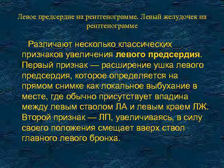 Левое предсердие на рентгенограмме. Левый желудочек на рентгенограмме Различают несколько классических признаков увеличения левого